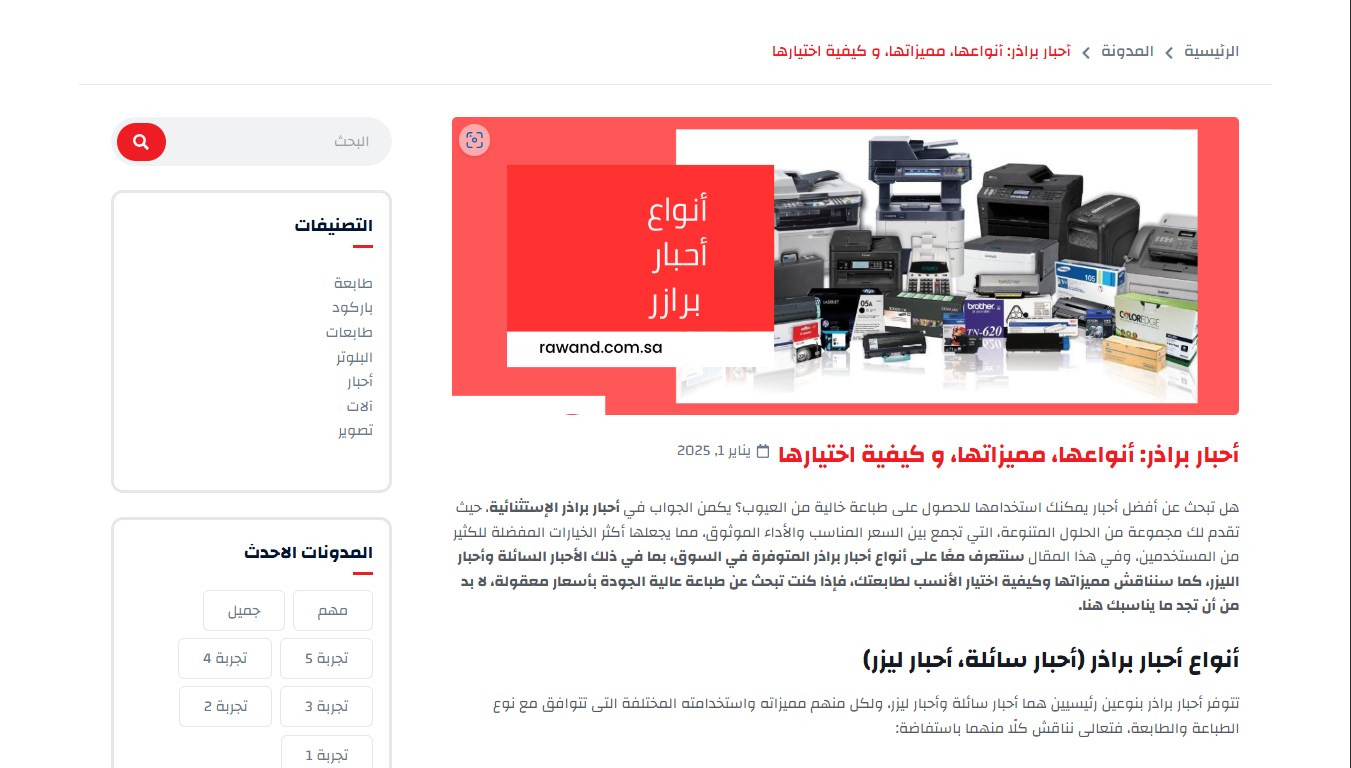 Rawand Printers – E-commerce Blog Design screenshot